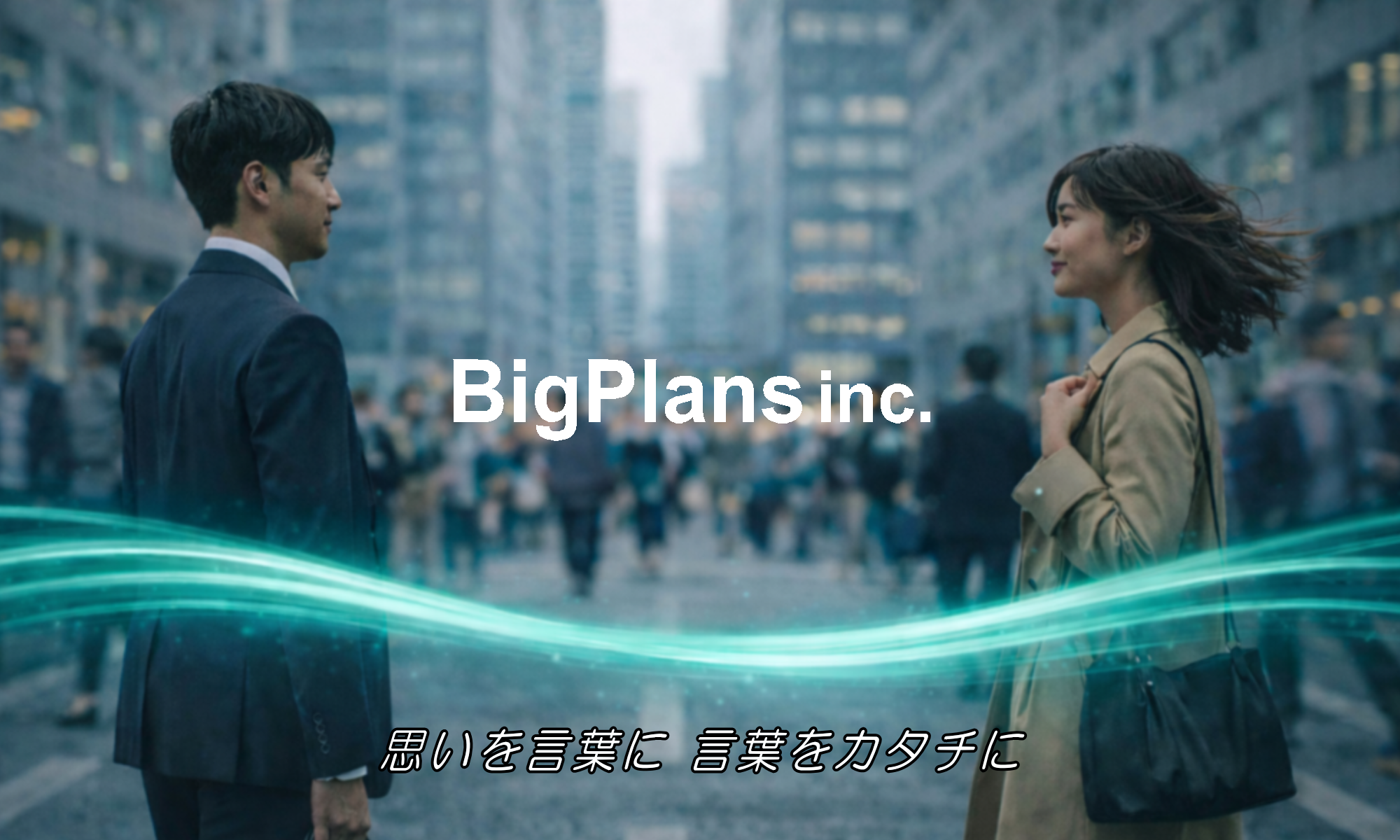 ビッグプランズ