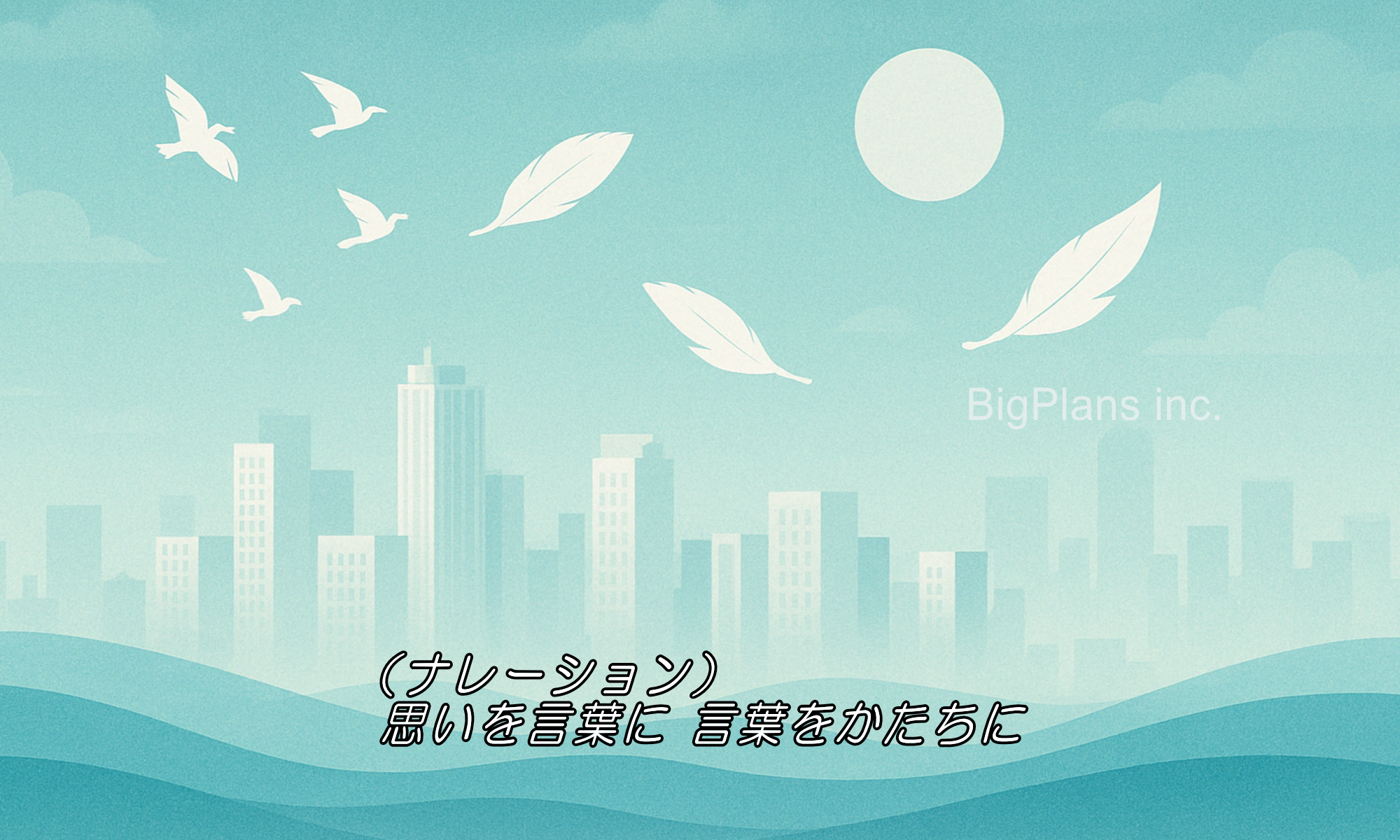 ビッグプランズ